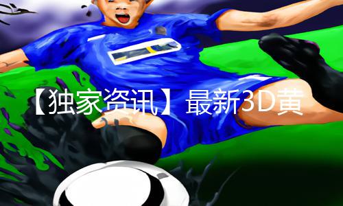 【独家资讯】最新3D黄漫大乳18禁漫画网站APP下载及手游攻略共享