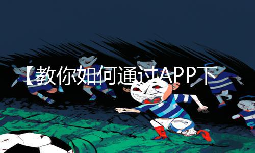 【教你如何通过APP下载，玩转高潮A片揉搓乳尖乱颤视频手游！】