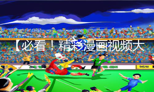 【必看！精彩漫画视频大放送】泳池里强摁做开腿呻吟！究竟是哪部作品？点击立即下载，体验手游教程带来的乐趣！